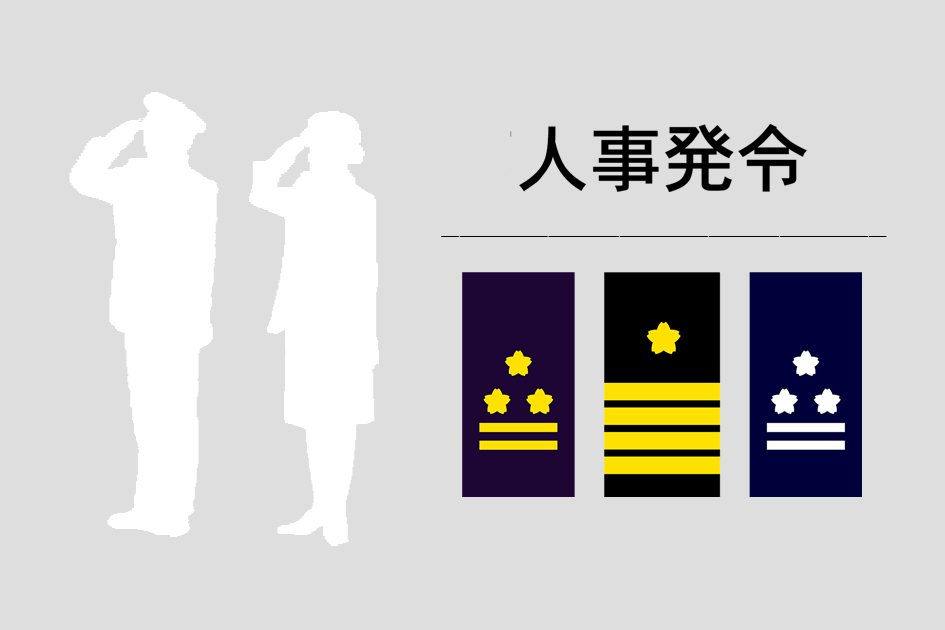 人事発令 11月15日付け、1佐人事(海自2名)|Jディフェンスニュース(自衛隊・防衛省のニュース)