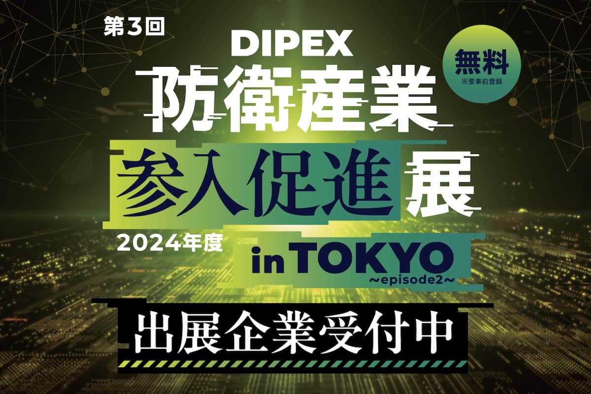 防衛産業参入促進展」3月にも開催 出展企業を受け付け中（1月14日まで