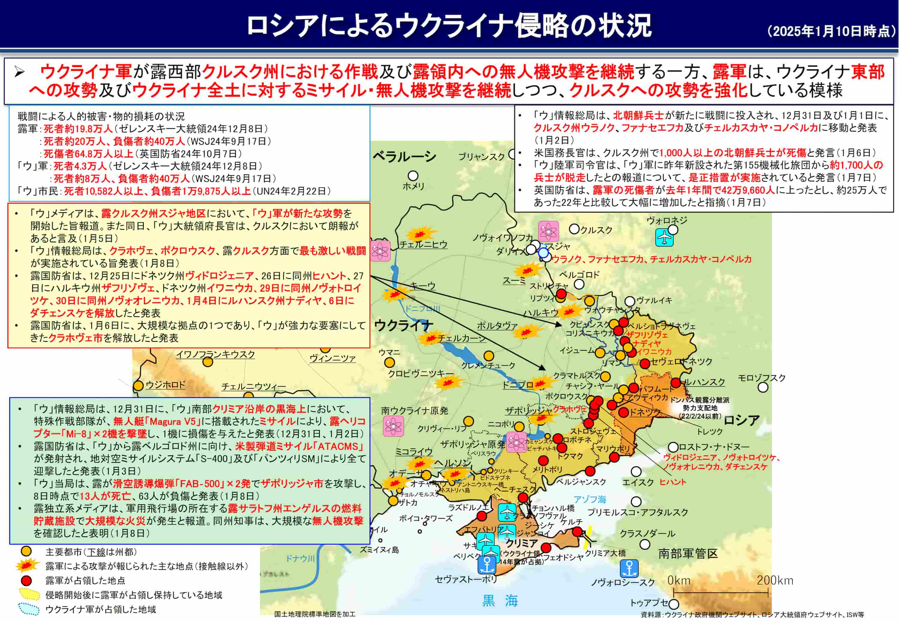 ロシア軍によるウクライナ侵略の状況 1月17日 防衛省まとめ｜J