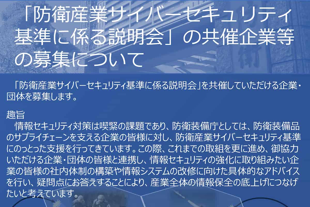 防衛省、「防衛産業サイバーセキュリティ基準に係る説明会」の共催企業等を募集（3月25日）｜Jディフェンスニュース（自衛隊・防衛省のニュース）