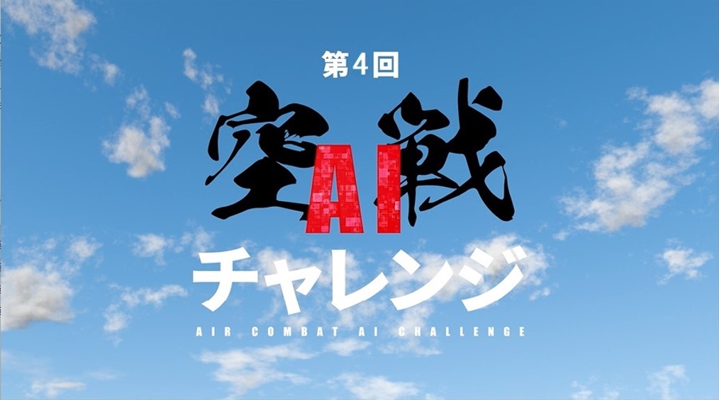 航空装備研究所、機械学習コンテスト「第4回 空戦AIチャレンジ」を2025