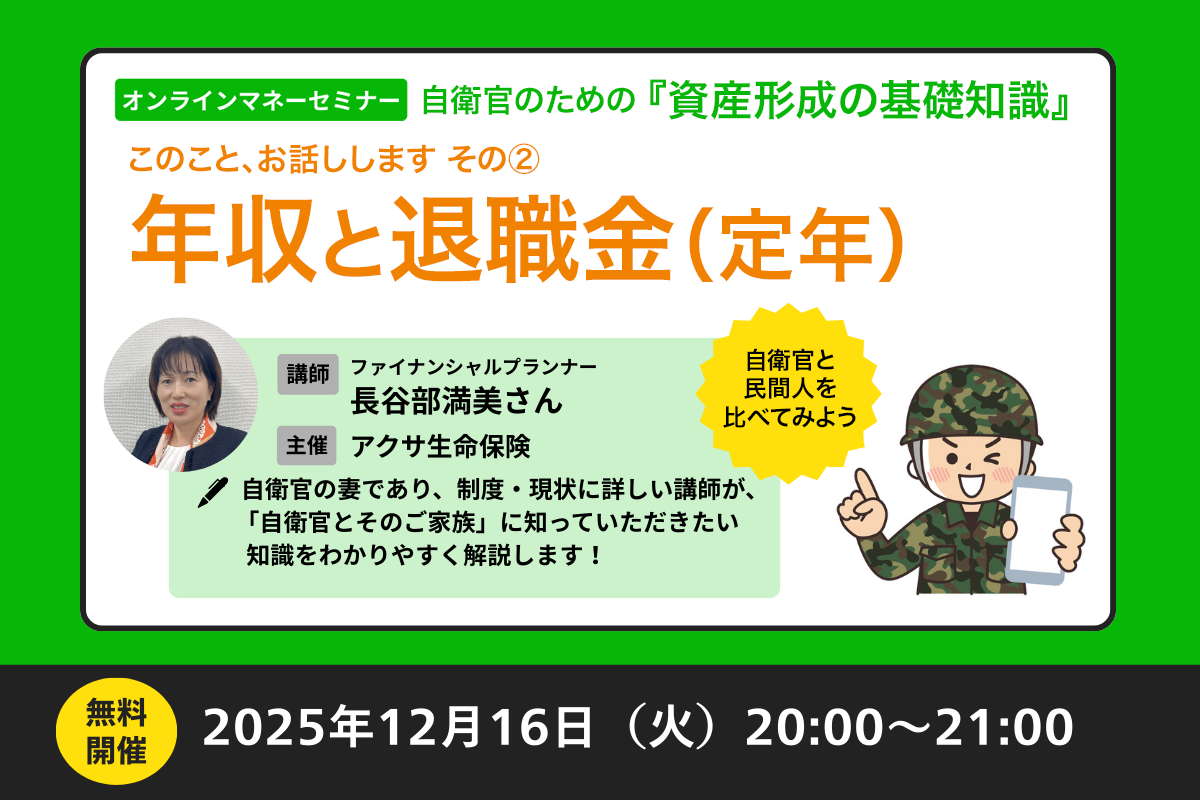 自衛官のための一生お金に困らない！ラクラク貯蓄セミナー shis12162.png