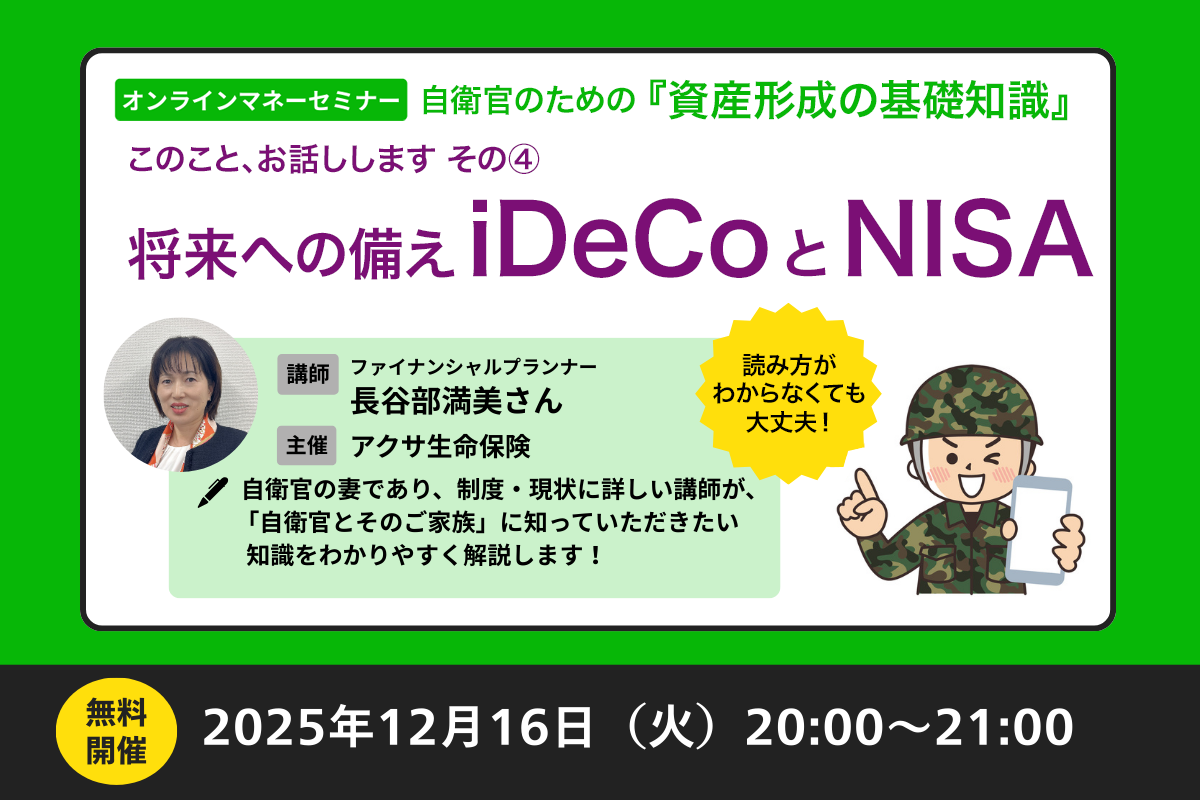 お知らせ】自衛官のためのマネーセミナー『資産形成の基礎知識』｜J