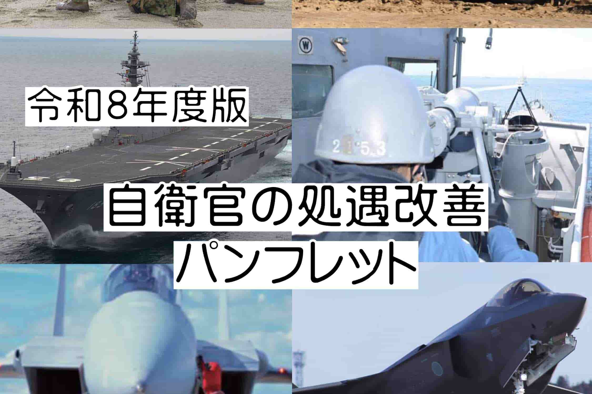 「自衛官の処遇改善パンフレット」令和8年度版を公表、防衛大臣がメッセージ(4月17日)|Jディフェンスニュース(自衛隊・防衛省のニュース)