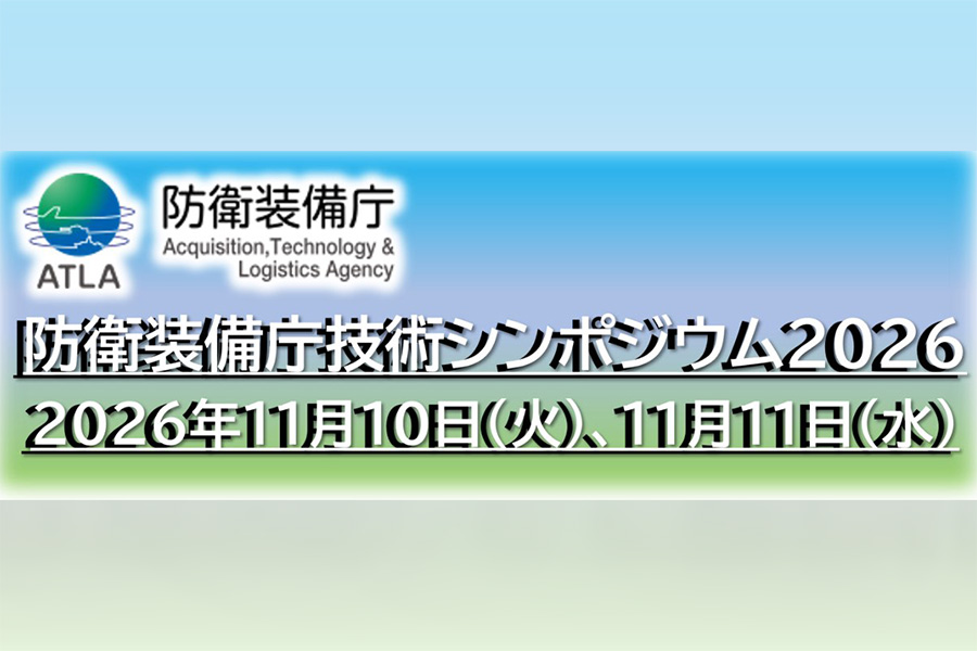 防衛装備庁技術シンポジウム2026」11月10・11日に開催予定 特設サイト